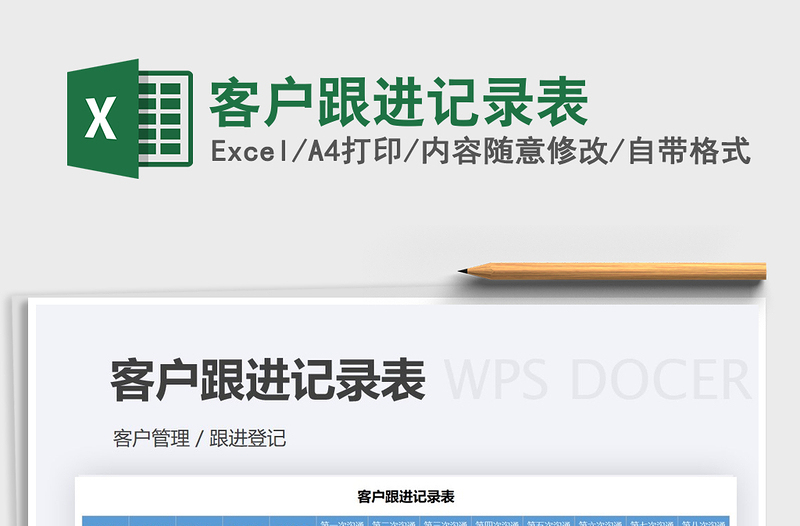 2025年客户跟进记录表