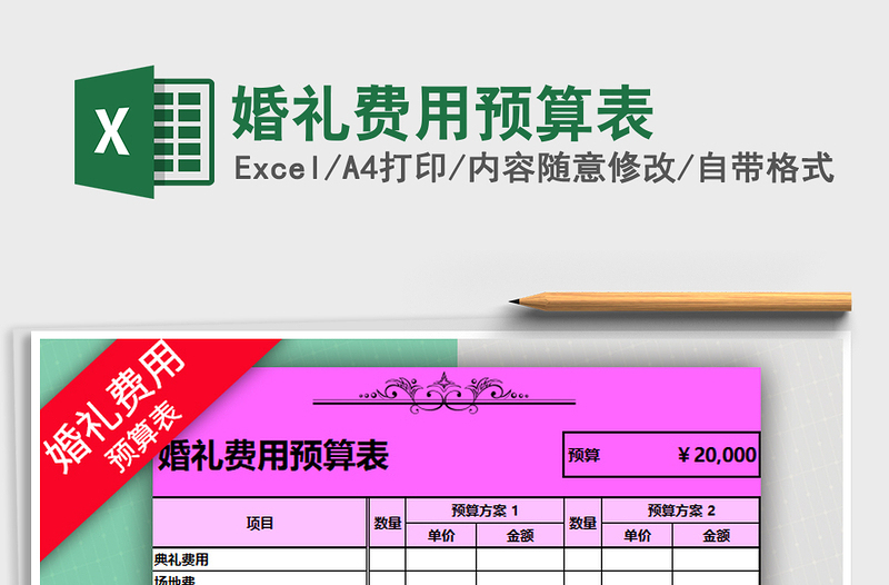 2025年婚礼费用预算表