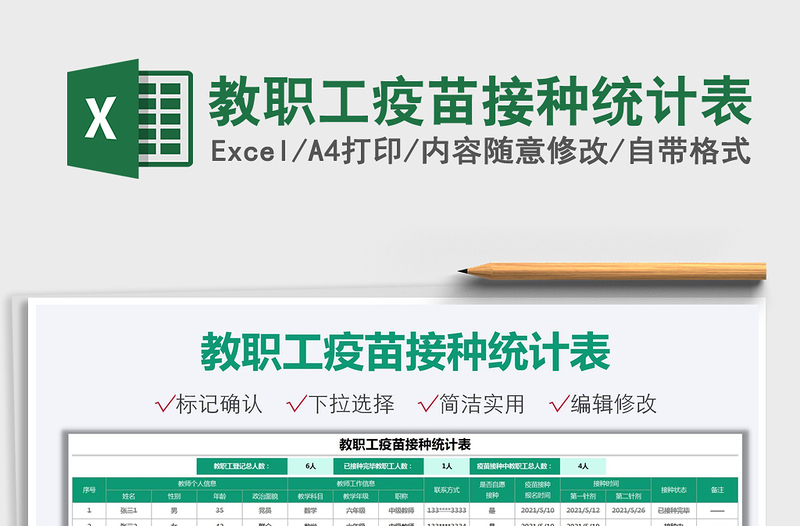 2025教职工疫苗接种统计表免费下载