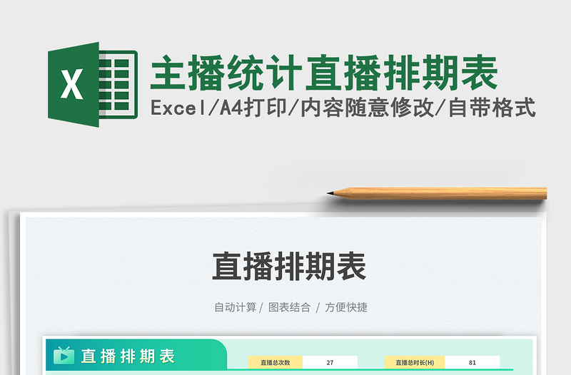 2025主播统计直播排期表免费下载