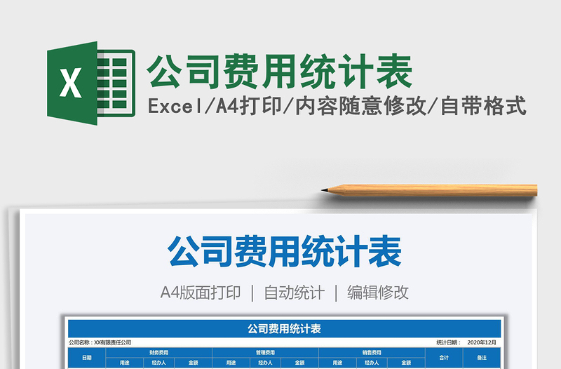 2025年公司费用统计表