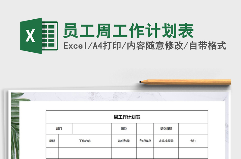 2025年员工周工作计划表