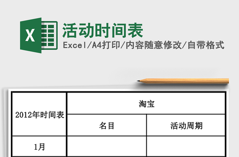 活动时间表