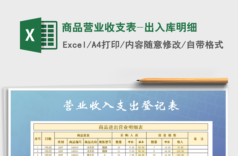 2025年商品营业收支表-出入库明细