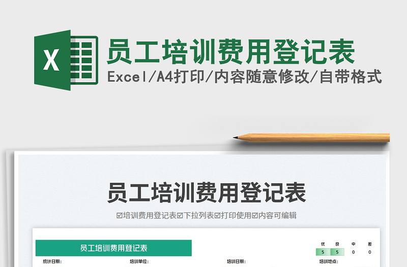 2025员工培训费用登记表免费下载