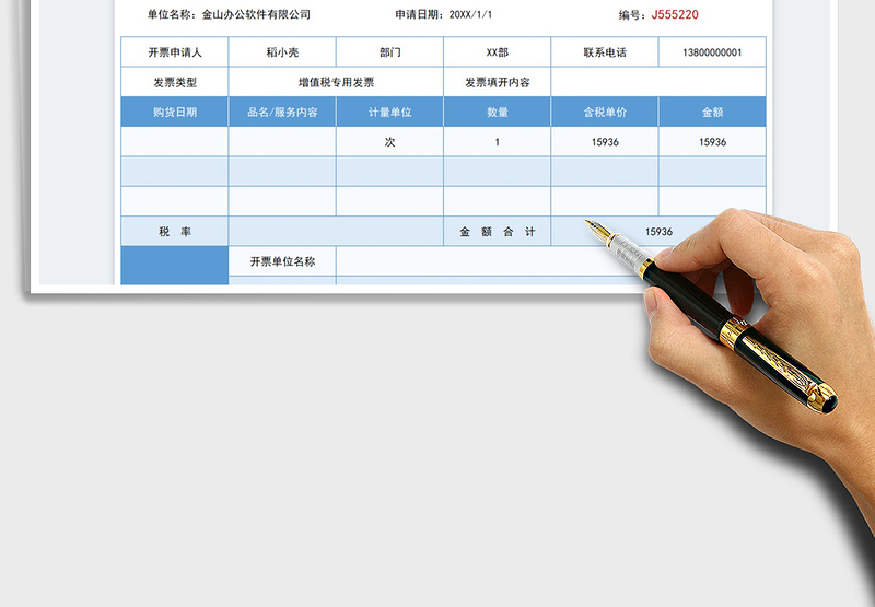 2025开票申请表免费下载