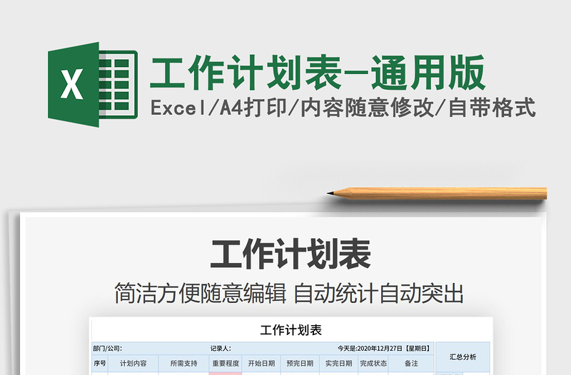 2025年工作计划表-通用版