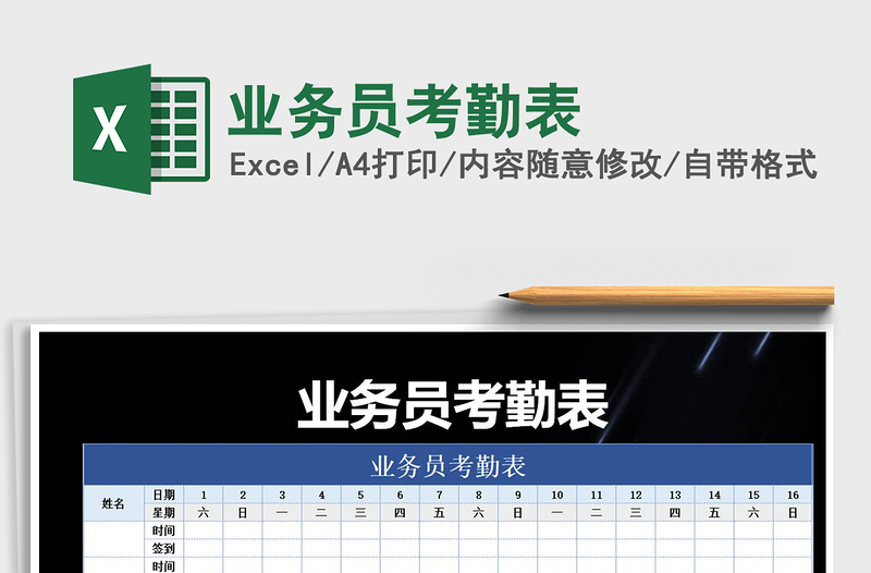 2025年业务员考勤表