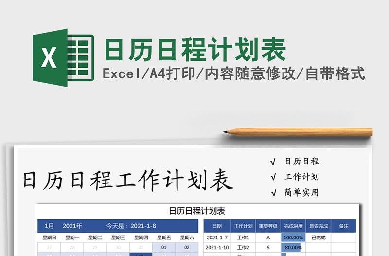 2025年日历日程计划表