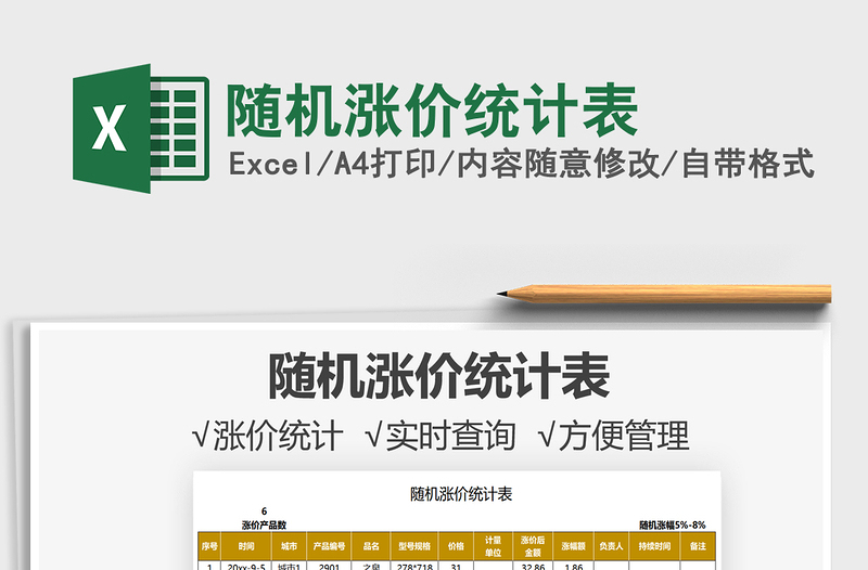 2025随机涨价统计表免费下载