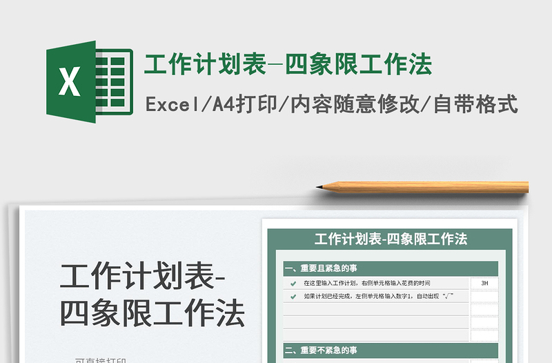 2025工作计划表-四象限工作法免费下载