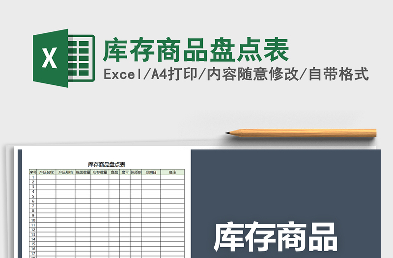 2025年库存商品盘点表免费下载