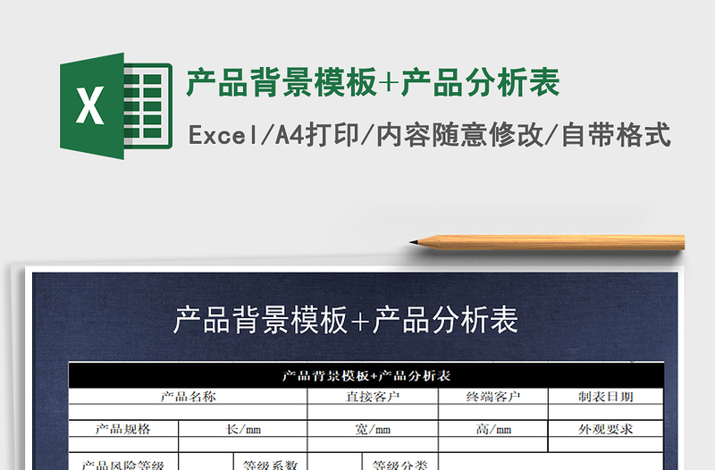 2025年产品背景模板+产品分析表