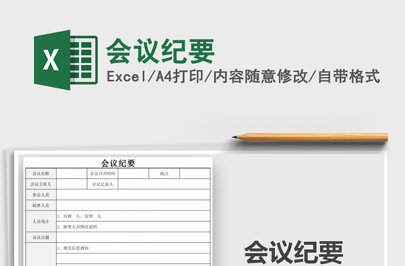 2025年会议纪要免费下载