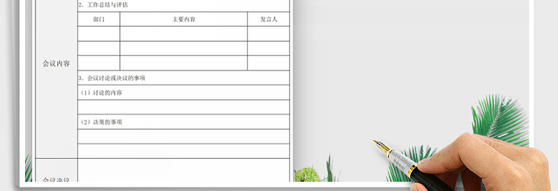 2025年会议纪要免费下载
