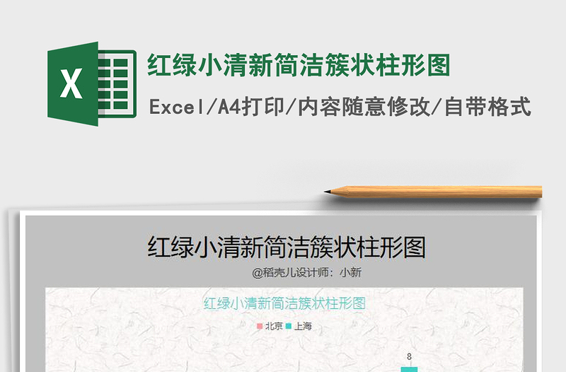 2025年红绿小清新简洁簇状柱形图