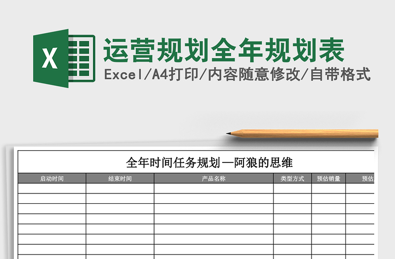 运营规划全年规划表