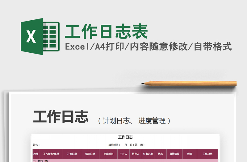 2025工作日志表免费下载