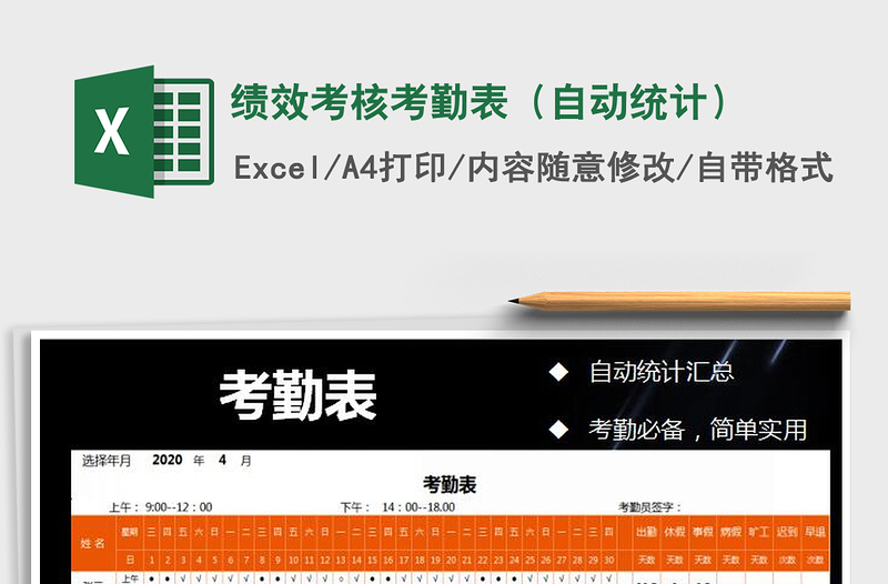 2025绩效考核考勤表（自动统计）免费下载