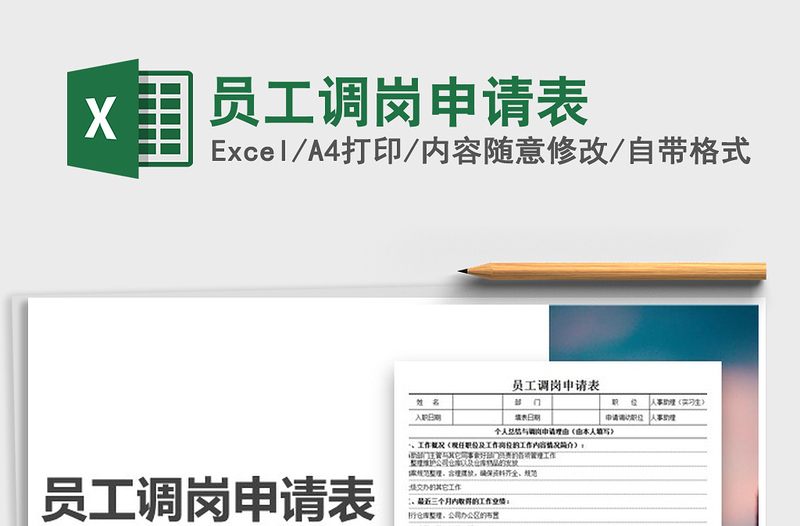 2025年员工调岗申请表