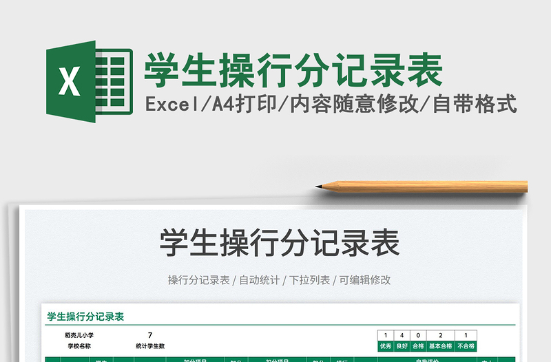 2025学生操行分记录表免费下载