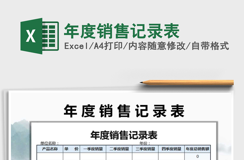 2025年年度销售记录表免费下载