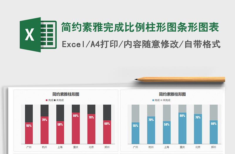 2025年简约素雅完成比例柱形图条形图表