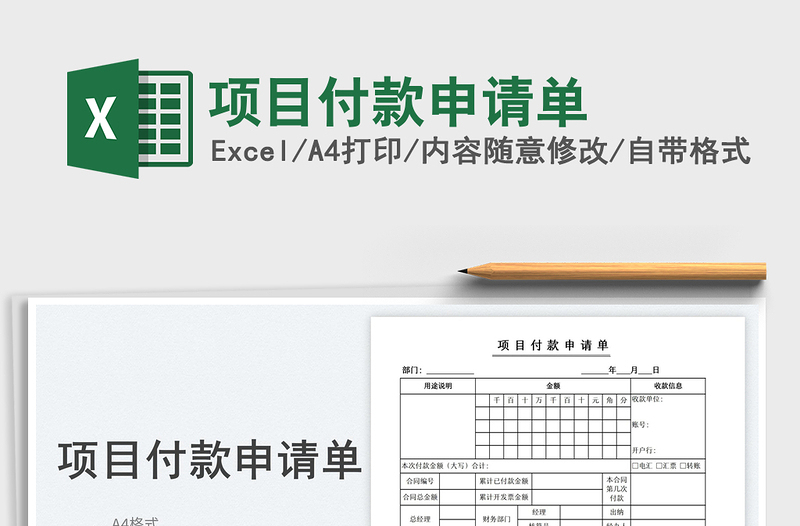 2025项目付款申请单免费下载