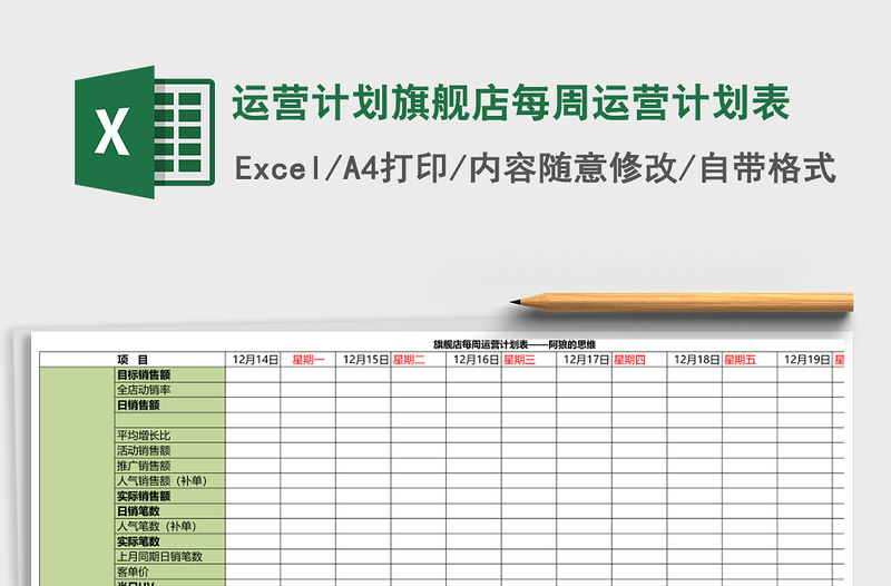 运营计划旗舰店每周运营计划表