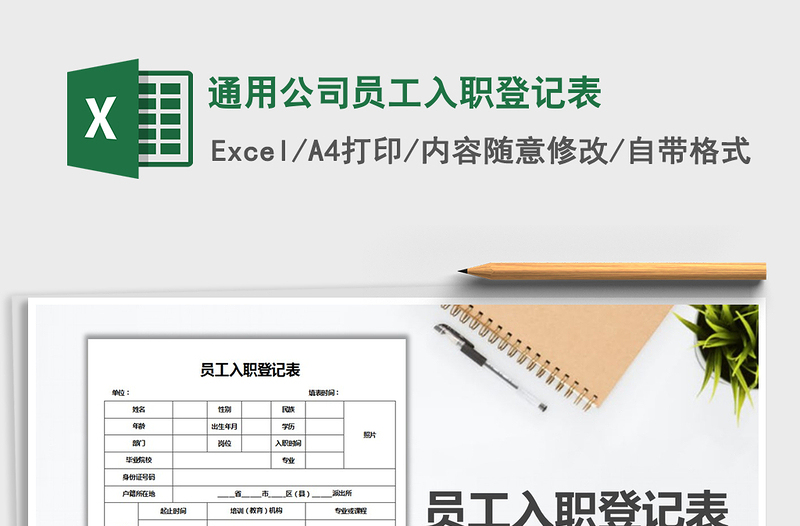 2025年通用公司员工入职登记表