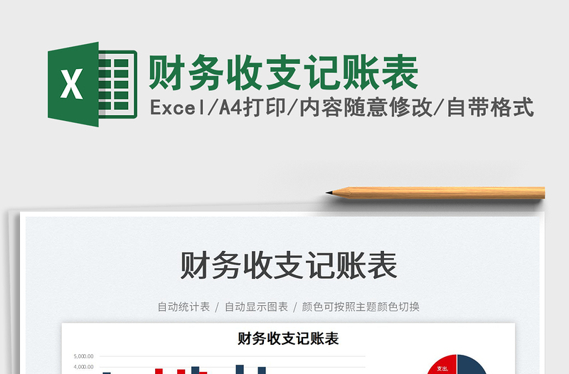 2025财务收支记账表免费下载