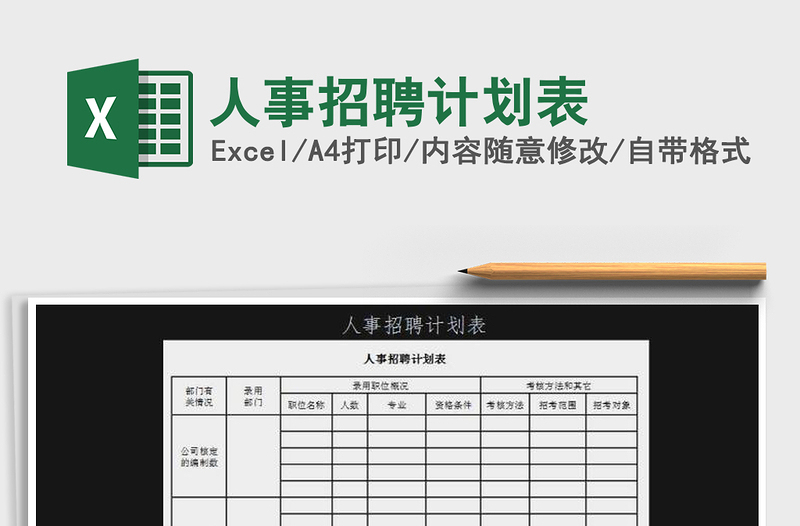 2025年人事招聘计划表免费下载