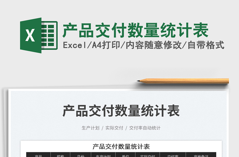 2025产品交付数量统计表免费下载