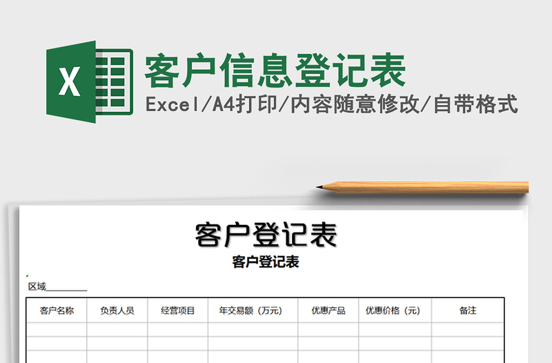 2025年客户信息登记表