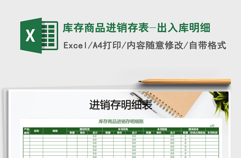 2025年库存商品进销存表-出入库明细免费下载