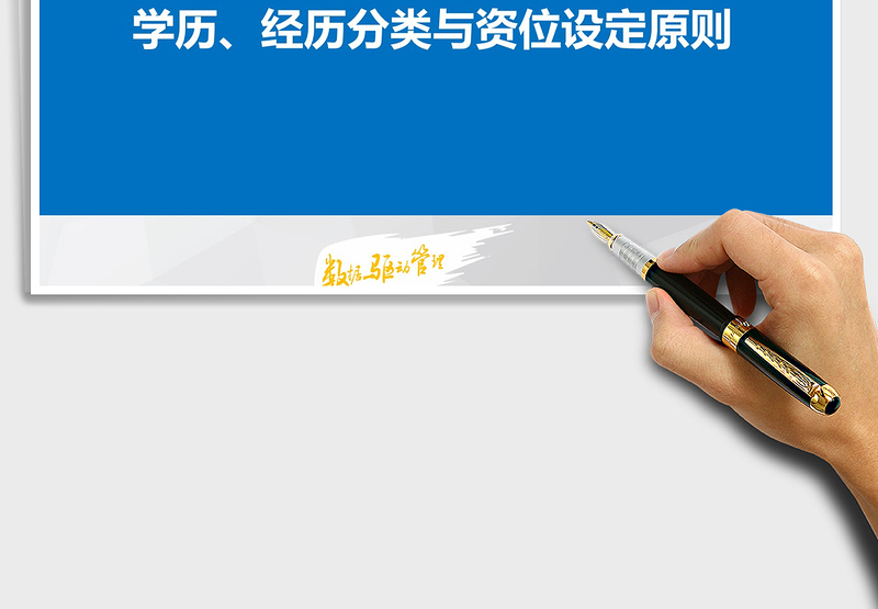 2025年学历、经历分类与资位设定原则