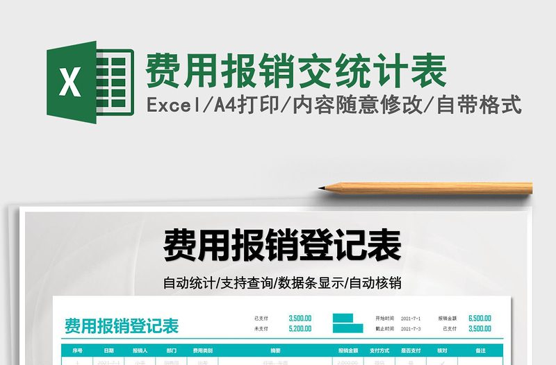 2025费用报销交统计表免费下载