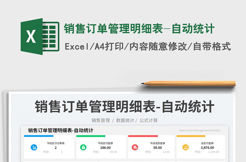 2025销售订单管理明细表-自动统计