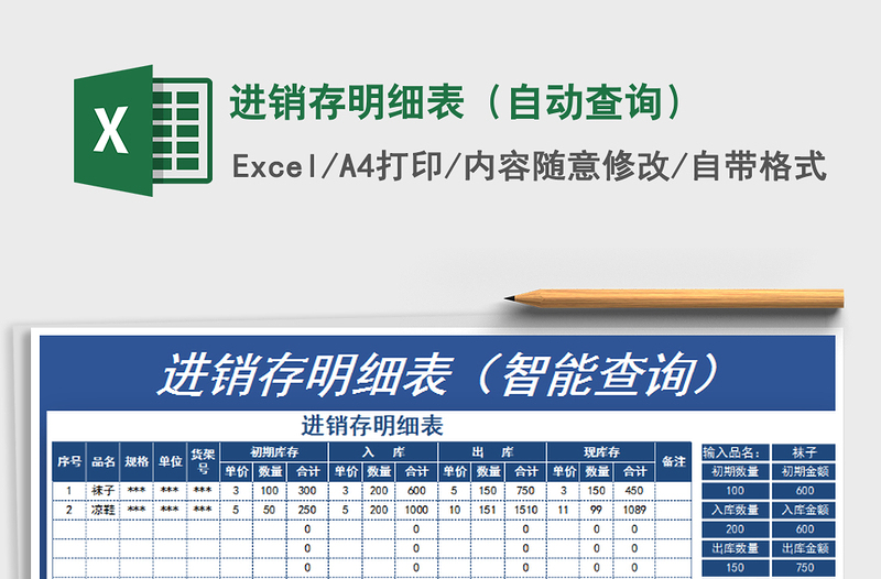 2025年进销存明细表（自动查询）