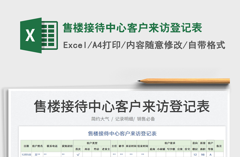 2025售楼接待中心客户来访登记表免费下载