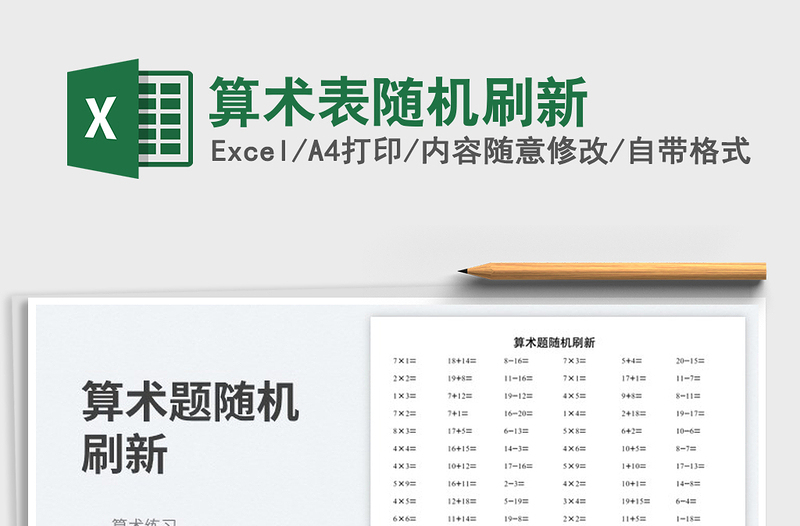 2025算术表随机刷新免费下载