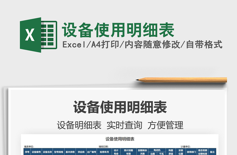 2025设备使用明细表免费下载