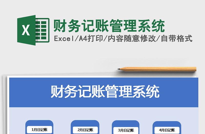 2025年财务记账管理系统