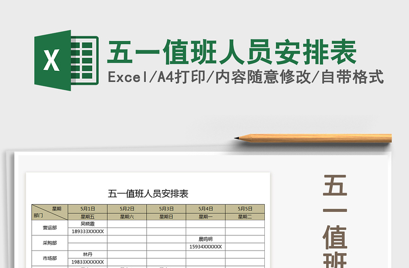 2025年五一值班人员安排表