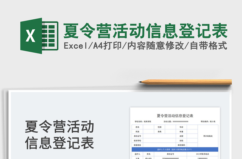 2025夏令营活动信息登记表免费下载