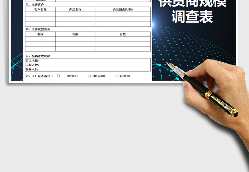 2025年供货商规模调查表-验厂基本资料免费下载