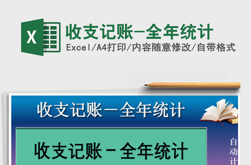 2025年收支记账-全年统计