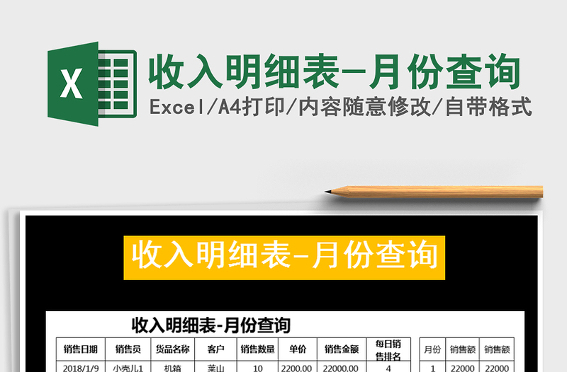 2025年收入明细表-月份查询