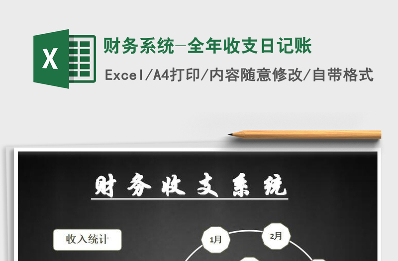 财务系统-全年收支日记账