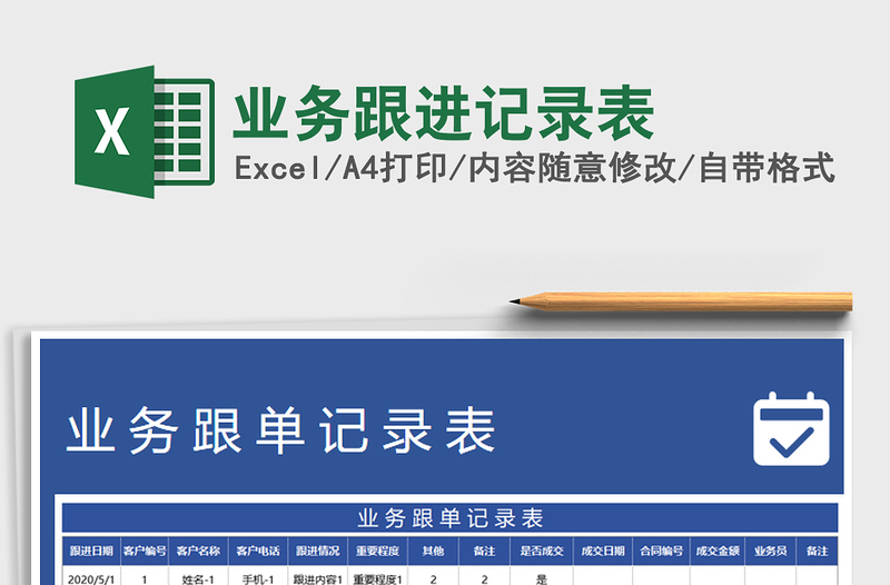 2025年业务跟进记录表